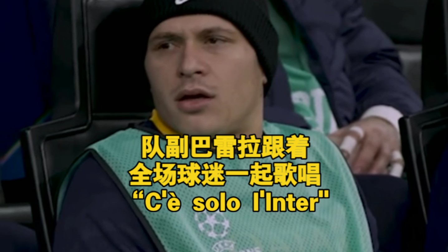 队副巴雷拉跟着全场球迷歌唱— —“C'㨠solo l'Inter＂!哔哩哔哩bilibili