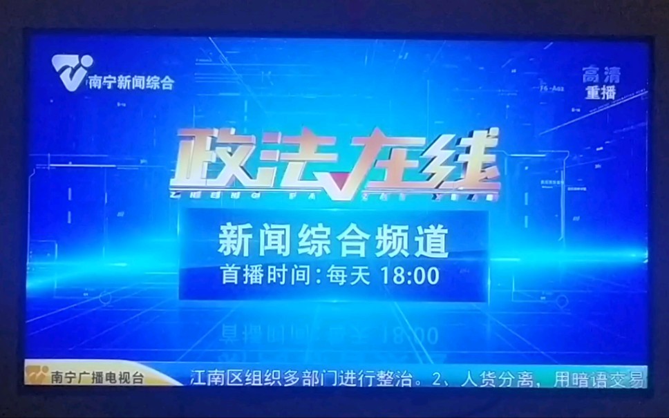 [图]【放送文化】南宁新闻综合频道《政法在线》2022.06.22片头