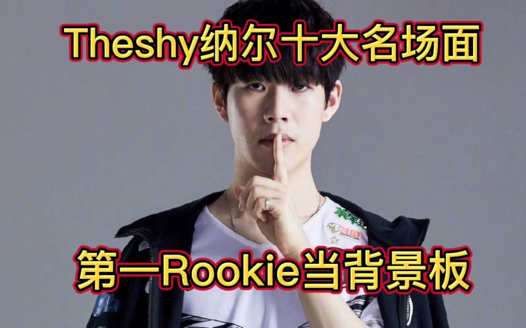 Theshy纳尔十大名场面:Rookie也没想到自己会成为集锦背景板吧?单机游戏热门视频