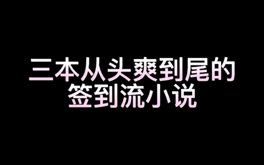 [图][签到流小说推荐]从头爽到尾的签到流小说三本