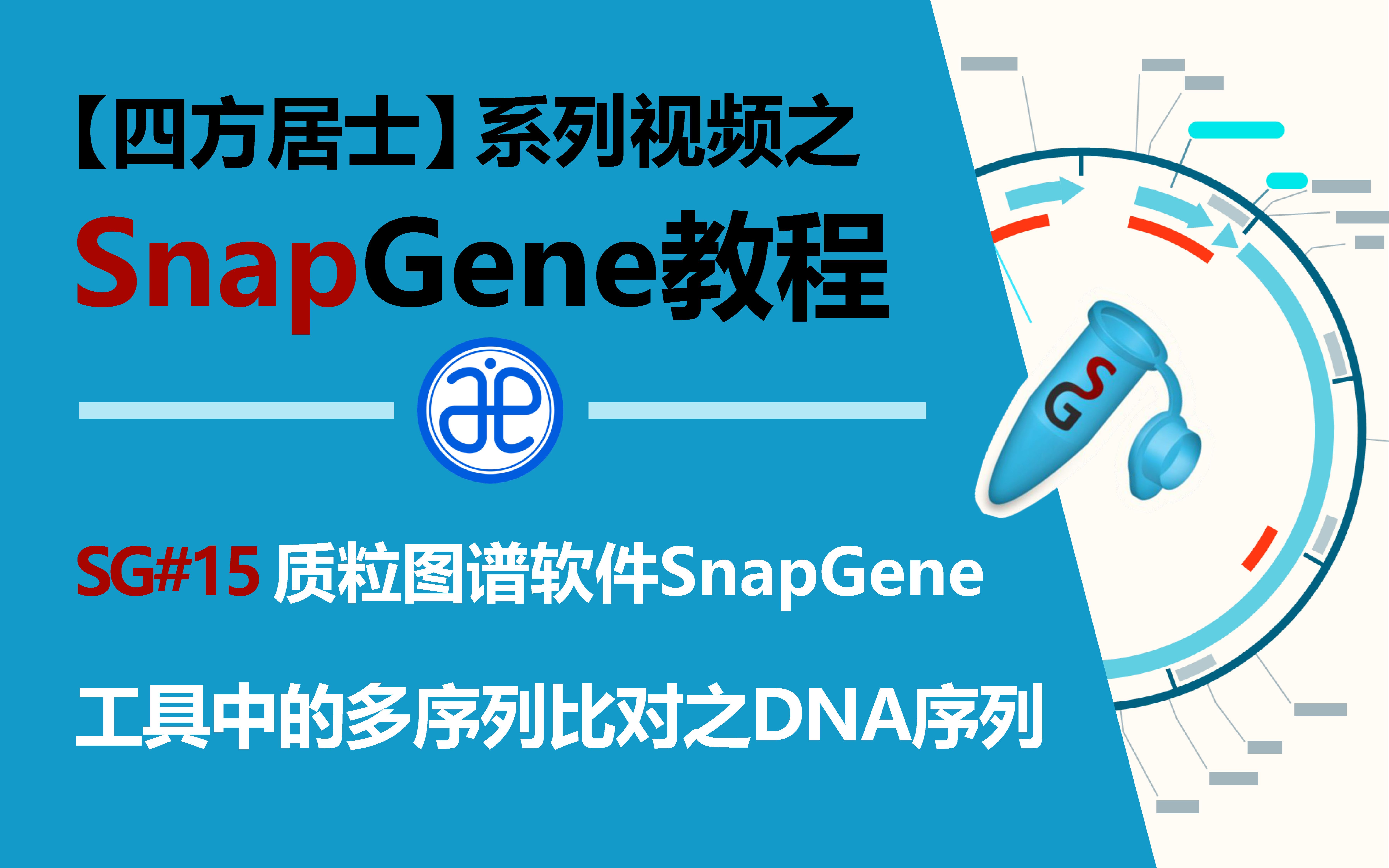 【四方居士】SG#15质粒图谱软件Snapgene工具中的多序列比对之DNA序列哔哩哔哩bilibili