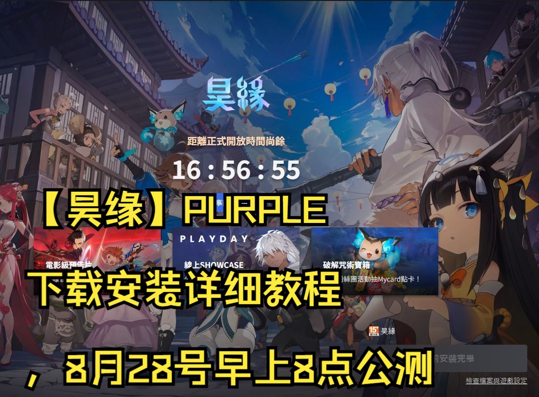 【昊缘】PURPLE下载安装详细教程,8月28号早上8点公测网络游戏热门视频