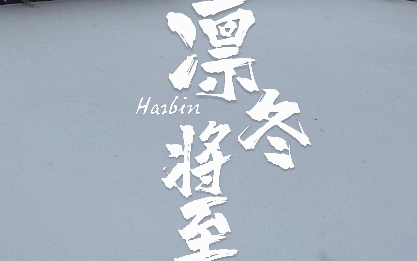 凛冬将至,北境永不遗忘