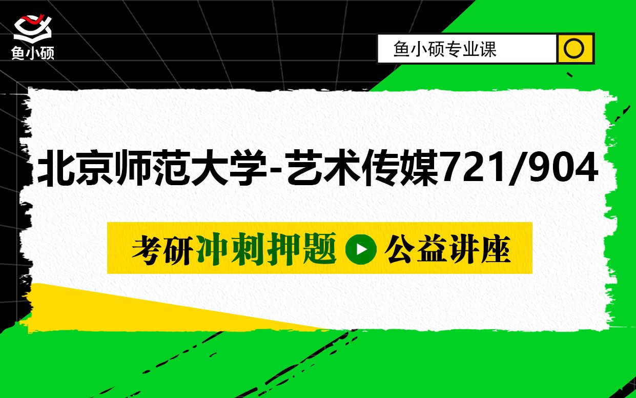 北京师范大学电影考研/北京师范大学广播电视考研/北京师范大学/721艺术原理 /904影视基础/北京师范大学艺术与传媒学院考研哔哩哔哩bilibili