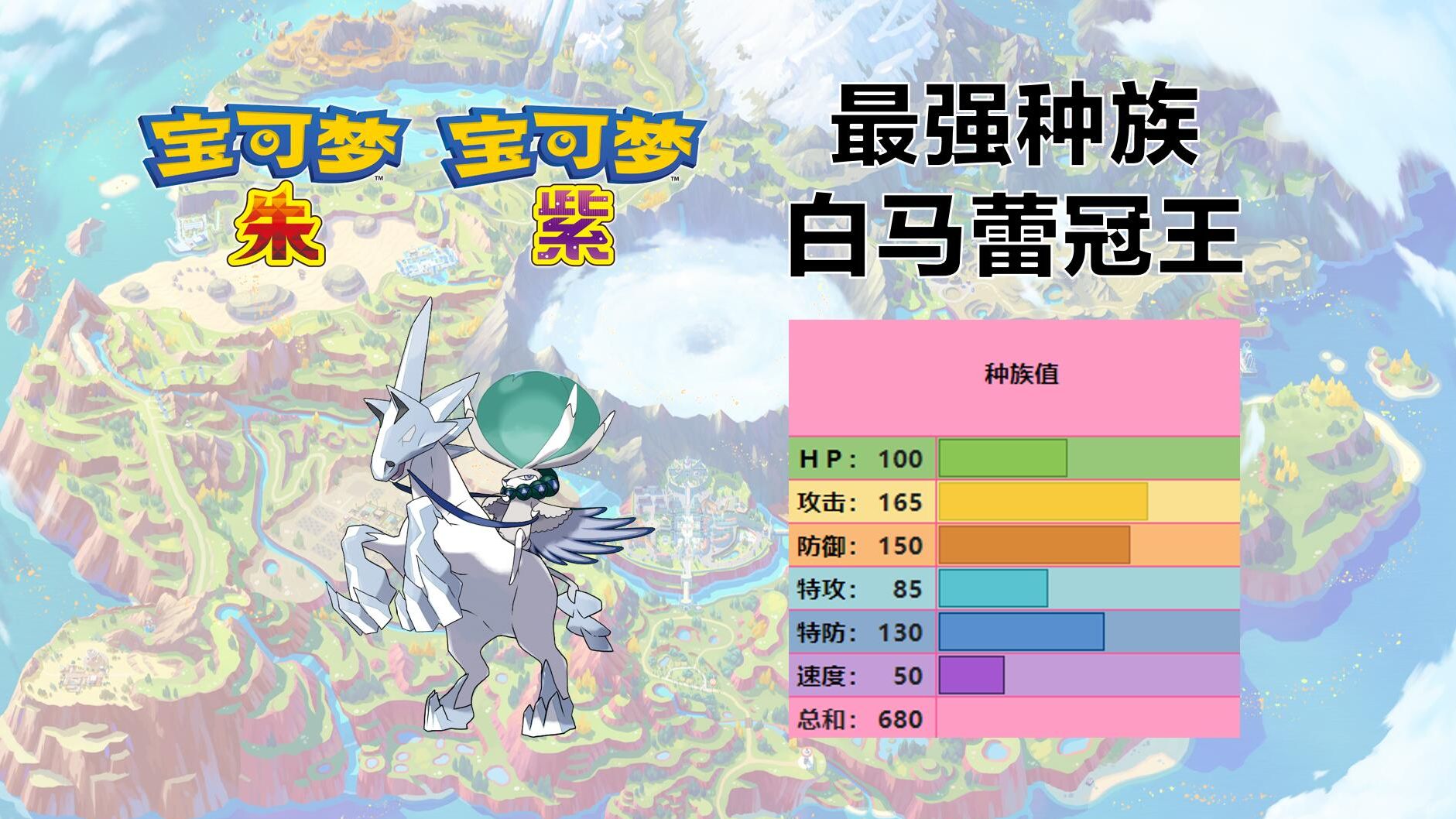 《宝可梦朱紫》对战精灵用法分析49 白马蕾冠王