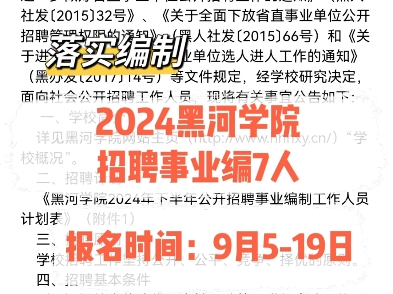 落实编制!2024黑河学院事业编招聘7人.报名时间:9月519日哔哩哔哩bilibili