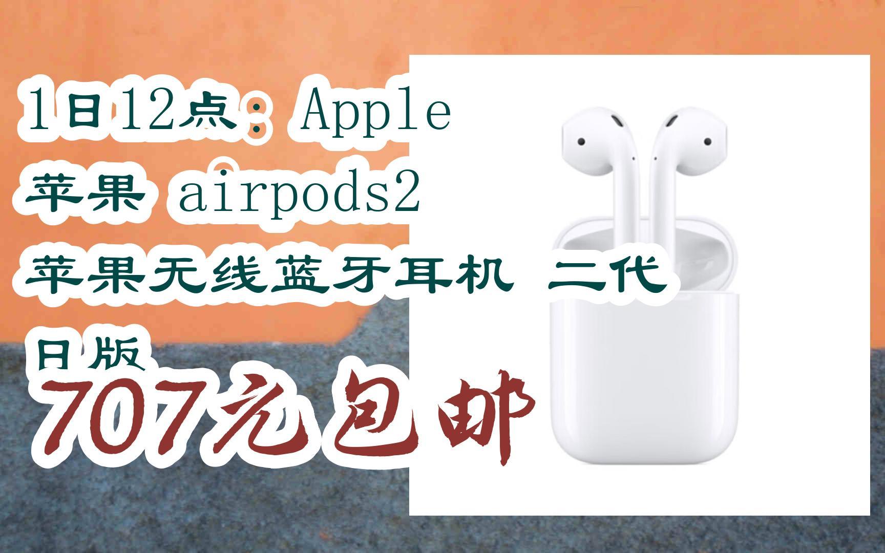 1日12点:apple 苹果 airpods2 苹果无线蓝牙耳机 二代 日版 707元包邮