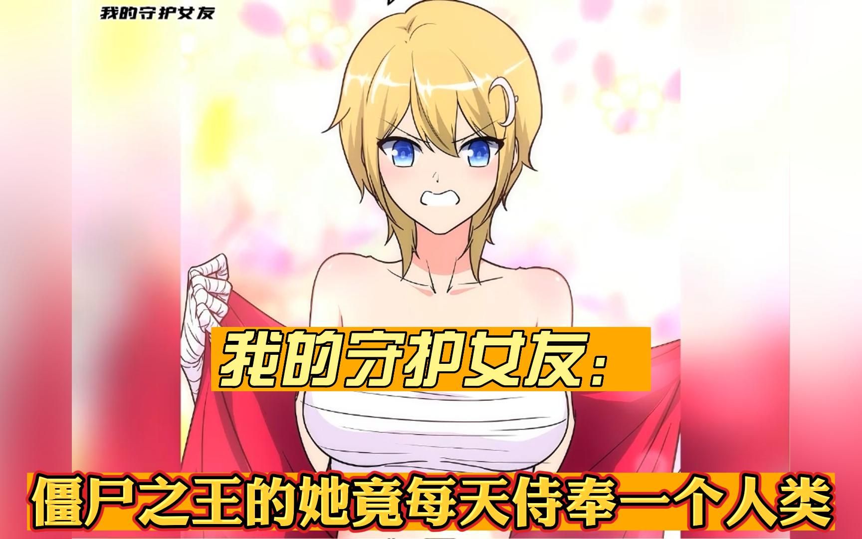 我的守护女友141:她身为僵尸之王,竟然每天侍奉一个人类男人 - 视频