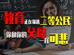 Download Video: 教育利用教师筛掉穷人，批改作业是家长的义务吗？