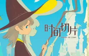 Télécharger la video: 【国人原创】独立游戏《时间切片：序章》预告片