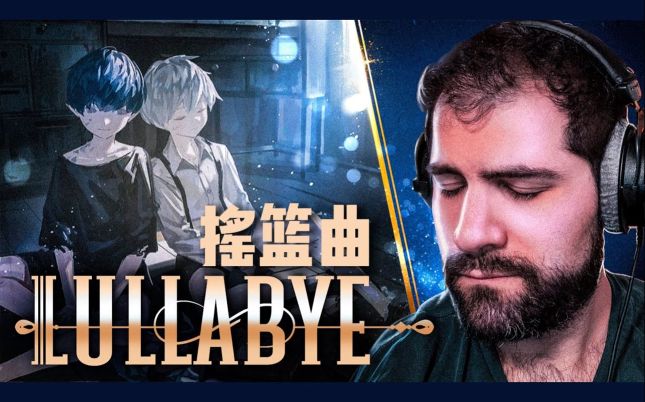 [图]【明日方舟/熟肉】前歌剧演唱家Marco小哥赏析EP「Lullabye」