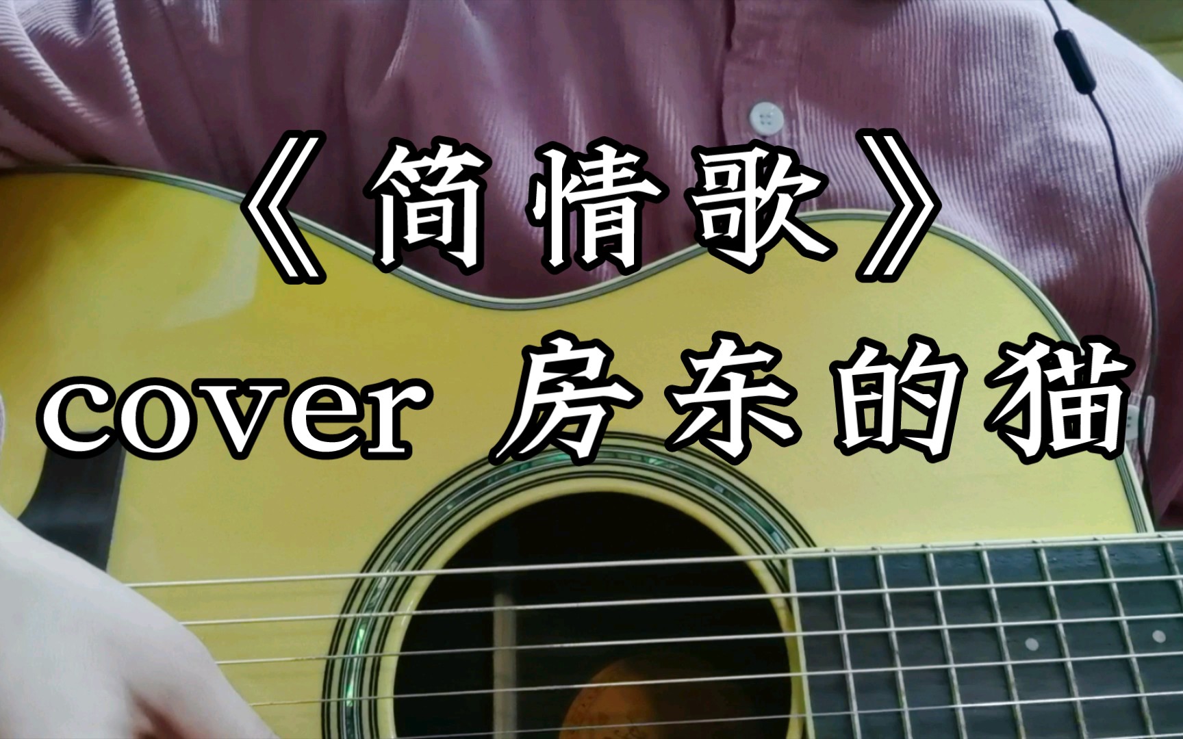 简情歌-房东的猫(cover)_哔哩哔哩_bilibili