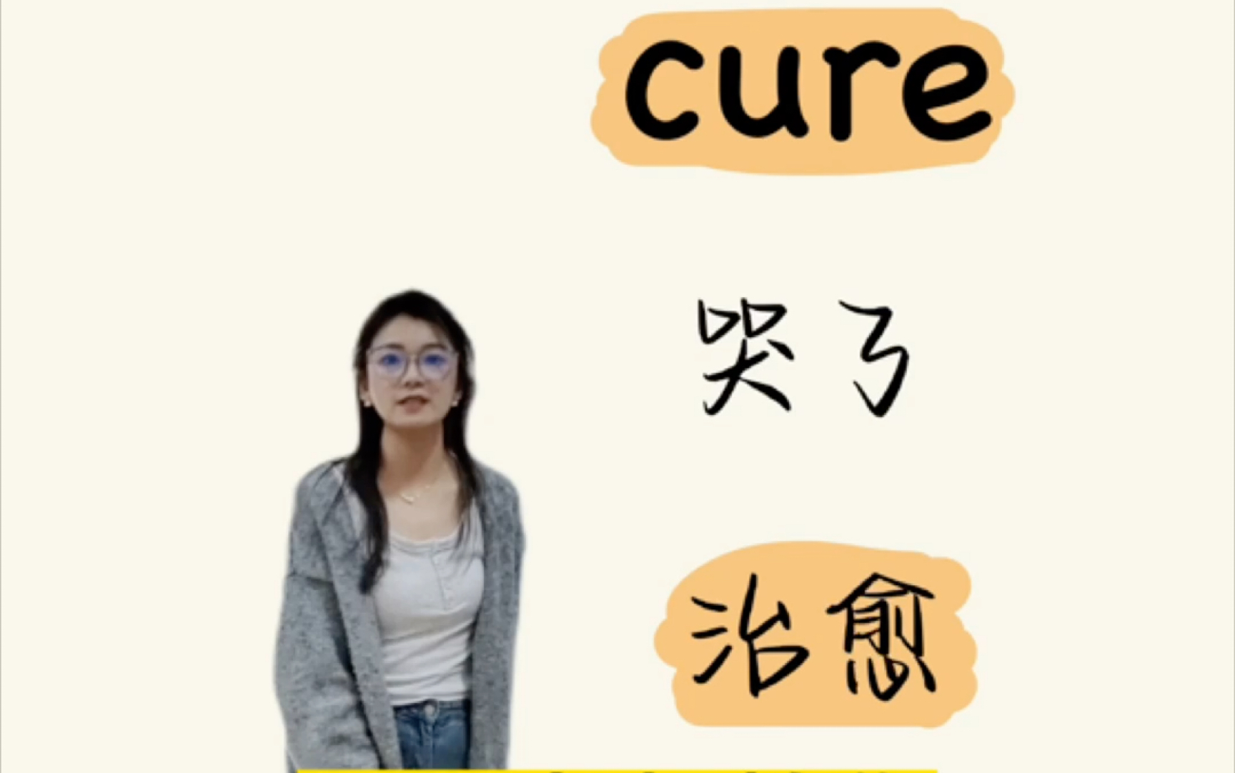 暴躁老师教你瞬间秒记英语单词cure哔哩哔哩bilibili