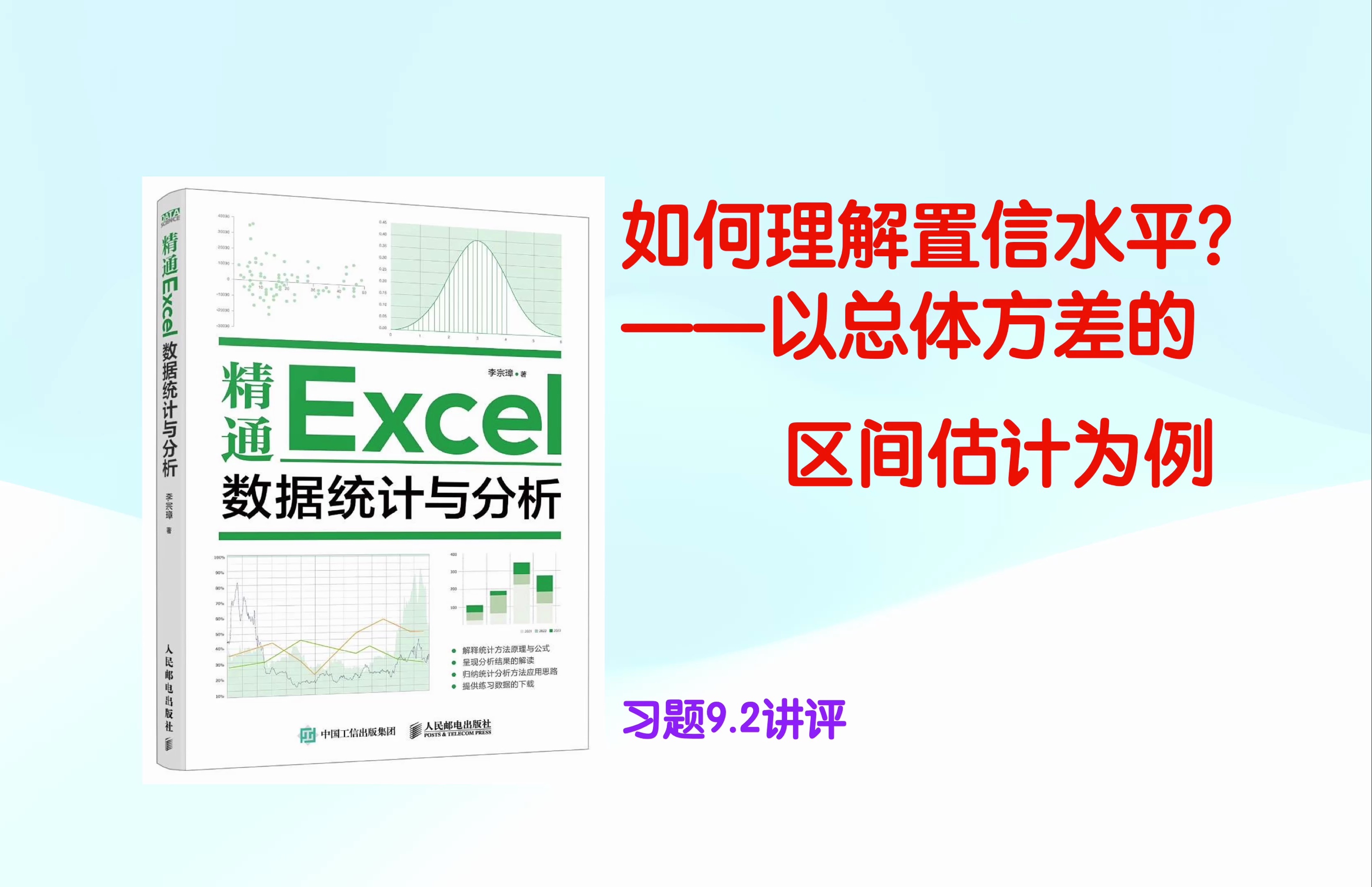 如何理解置信水平?——以总体方差的区间估计为例 习题9.2讲评 《精通Excel数据统计与分析》哔哩哔哩bilibili