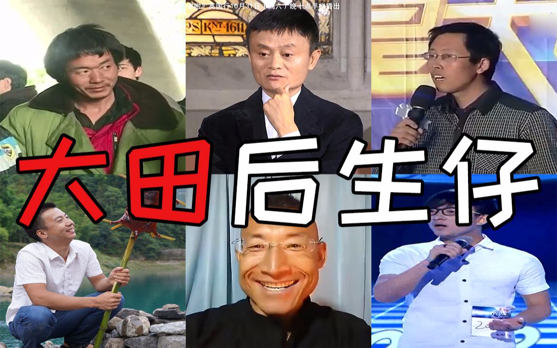 全明星大田后生仔全程高能