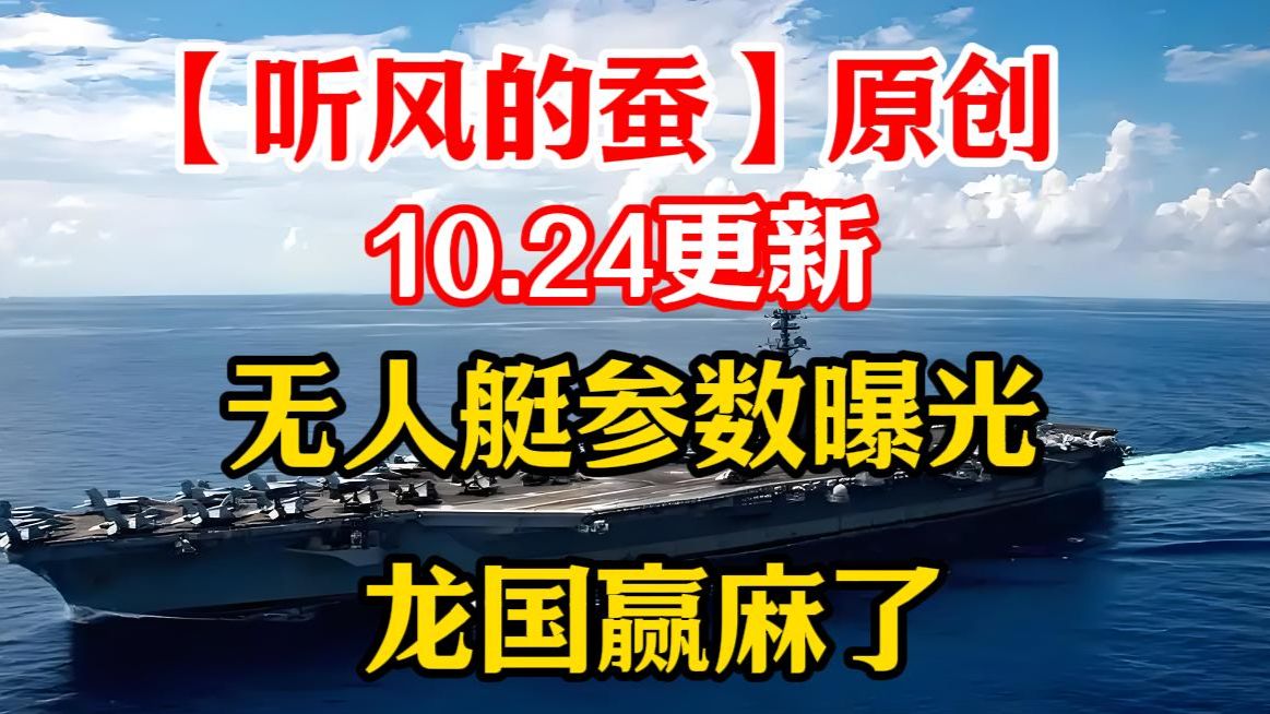 【听风的蚕】10.24更新，人工智能无人艇参数曝光，背后的影响太可怕了！