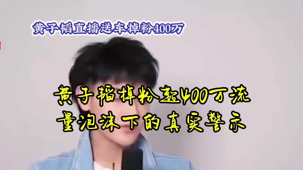 黄子韬掉粉超400万流量泡沫下的真实警示哔哩哔哩bilibili