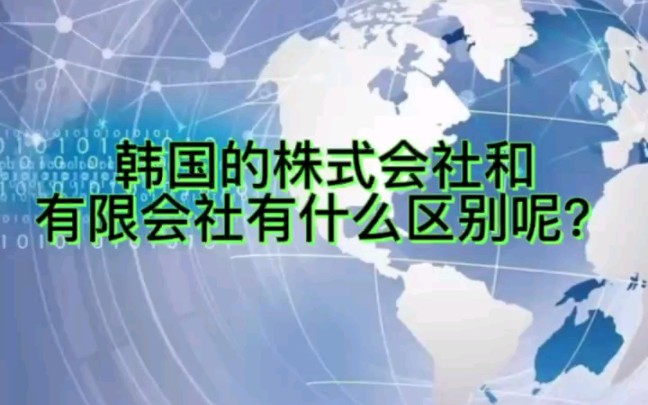 韩国株式会社和有限会社有什么区别?哔哩哔哩bilibili