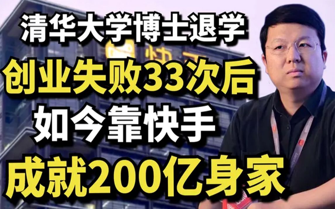 清华大学博士退学,创业失败33次后,如今靠快手成就200亿身家哔哩哔哩bilibili