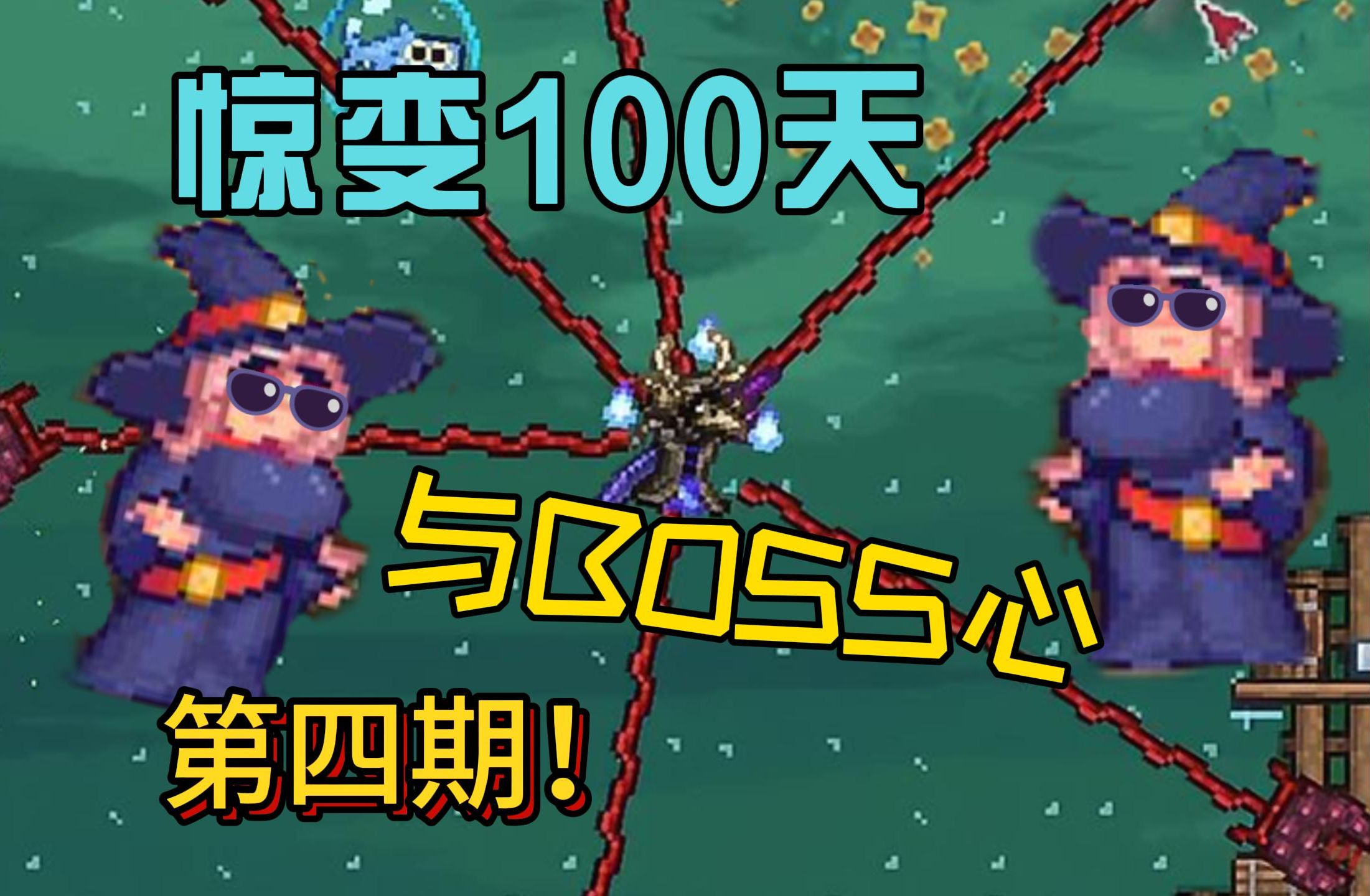 【泰拉瑞亚】惊变100天与boss心生存第四期!