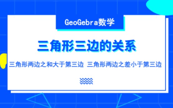 [图]教你用GeoGebra演示三角形三边的关系