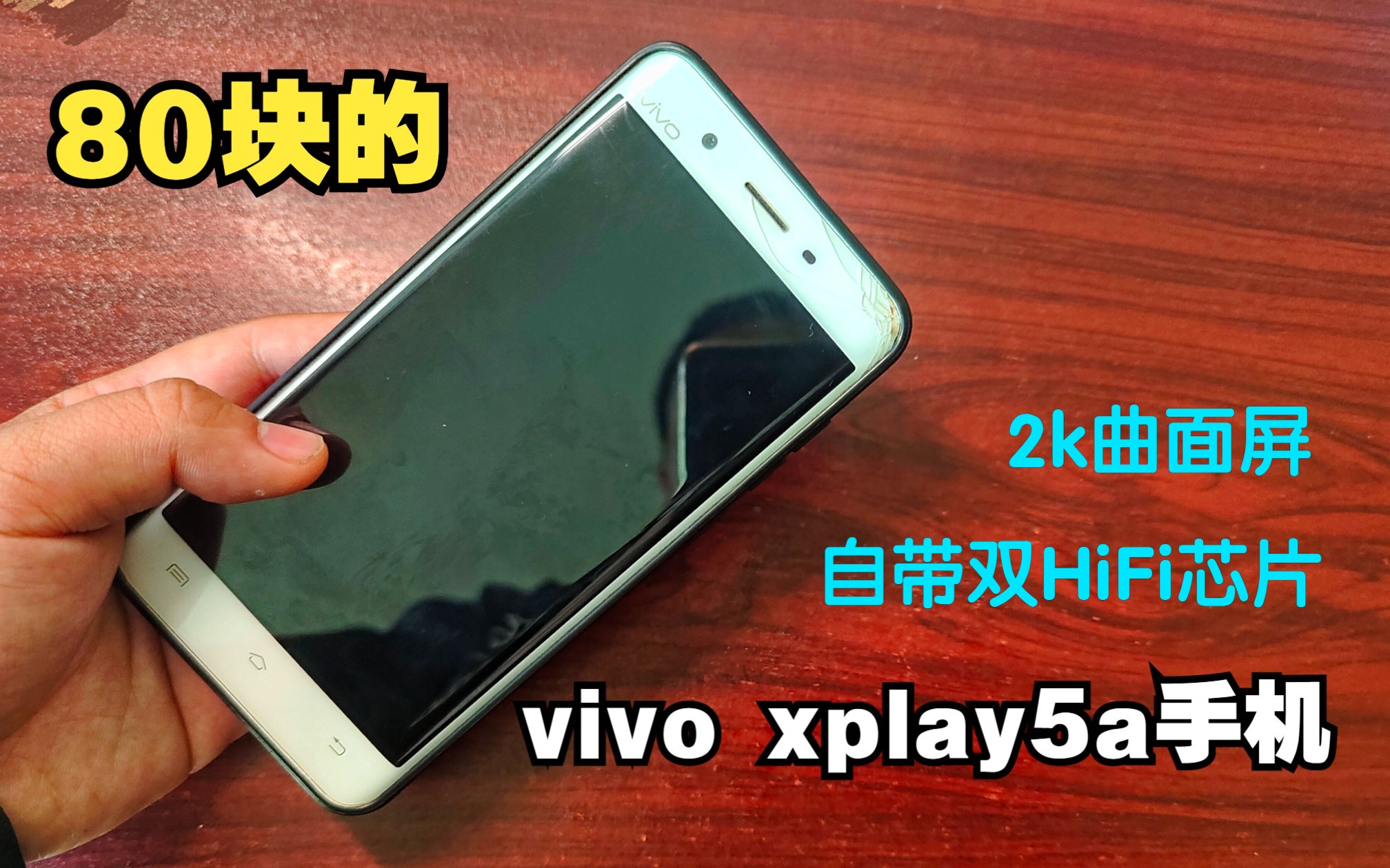 【怀旧篇】80块可以买到一部支持2k曲面屏+双HiFi芯片,4+128g的vivo xplay5a手机 最后4.22开奖 免费送!哔哩哔哩bilibili