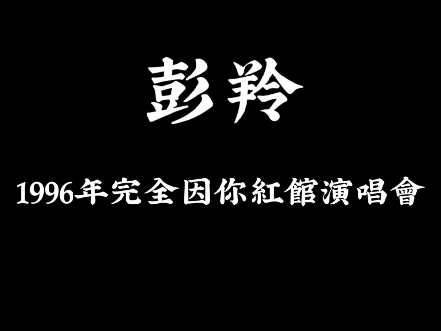 [图]【港星演唱会】彭羚-1996年“完全因你”演唱会