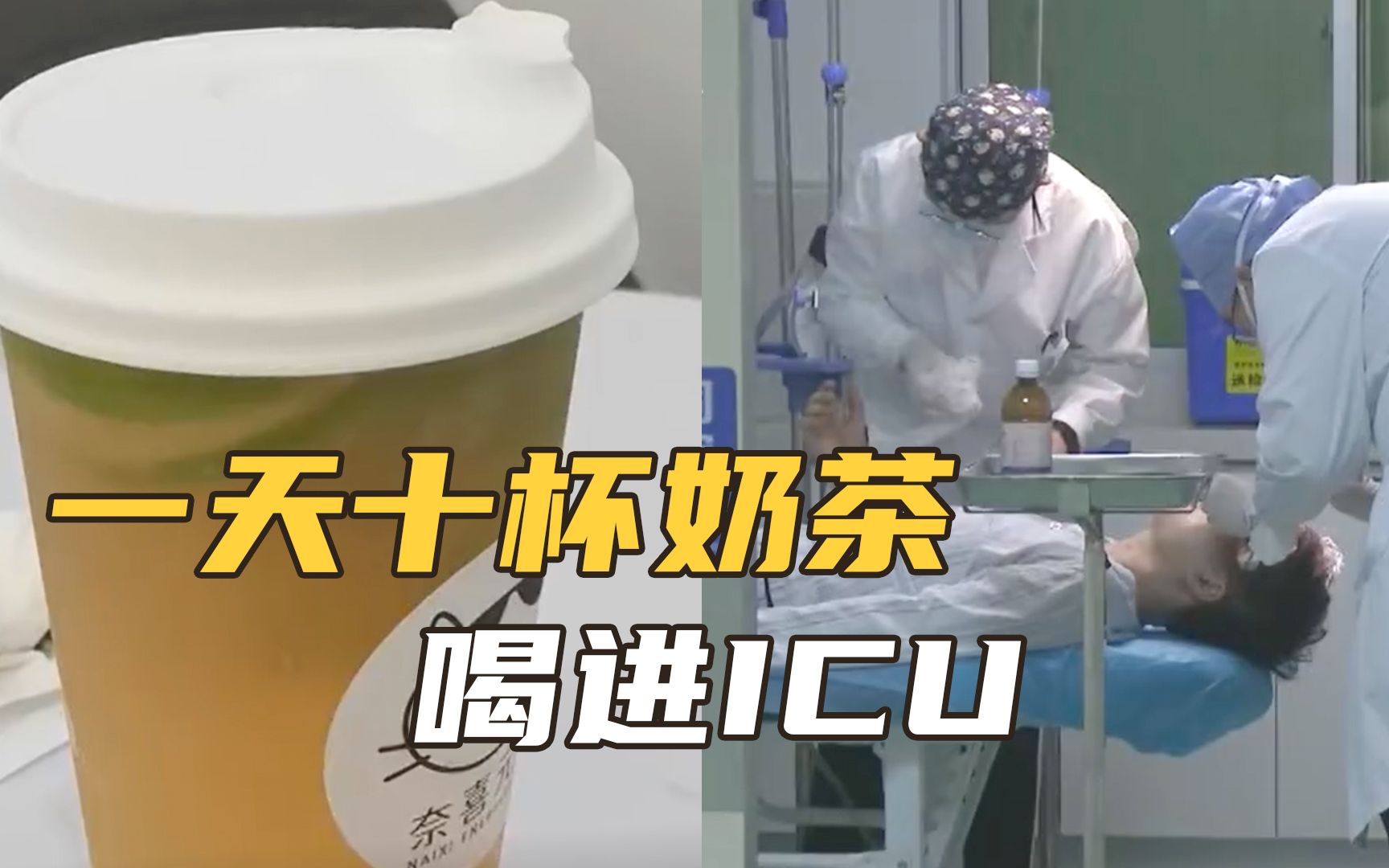 [图]男子因压力大一天 10 杯奶茶喝进 ICU 妻子：他奶茶不离手的