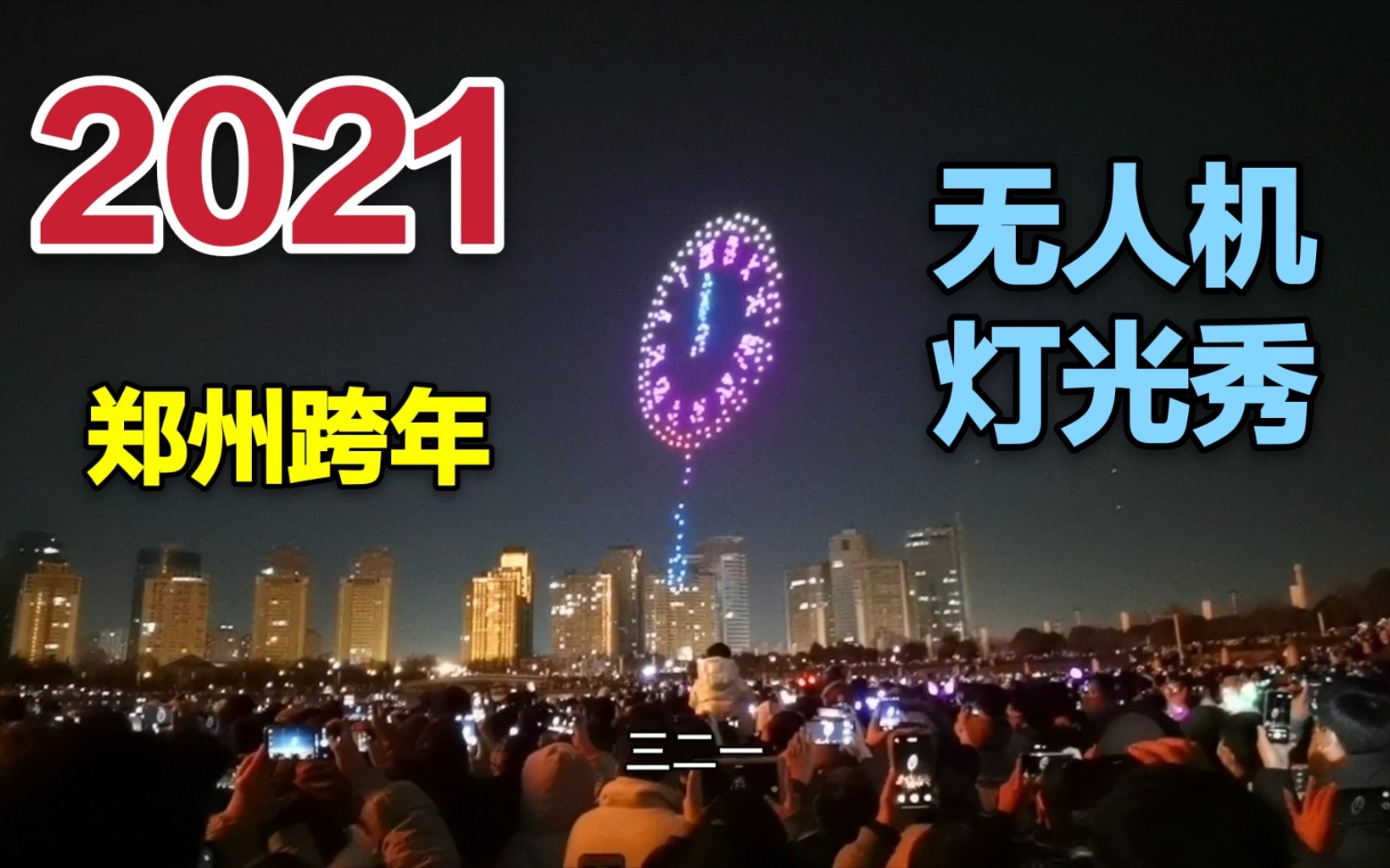 2021郑州千玺广场跨年无人机灯光秀缺点氛围人山人海看个寂寞