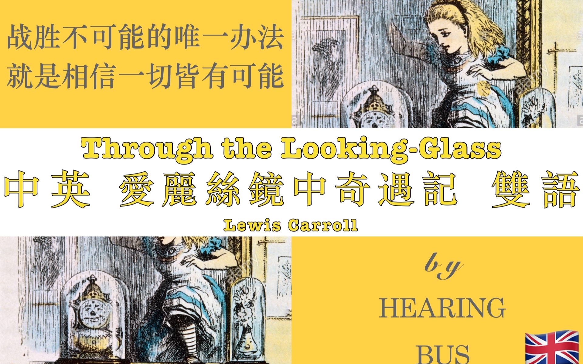 [图]《爱丽丝镜中奇遇记》Through the Looking-Glass, and What Alice Found There 或简称为镜中奇缘 中英双语滚动字