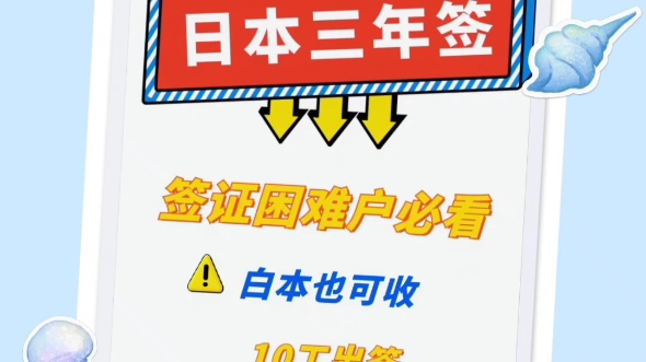 日本签证,签证困难户必看日本三年签只要护照,照片,身份证,户口本,申请表白本也可收全国受理其他敏感区限询哔哩哔哩bilibili