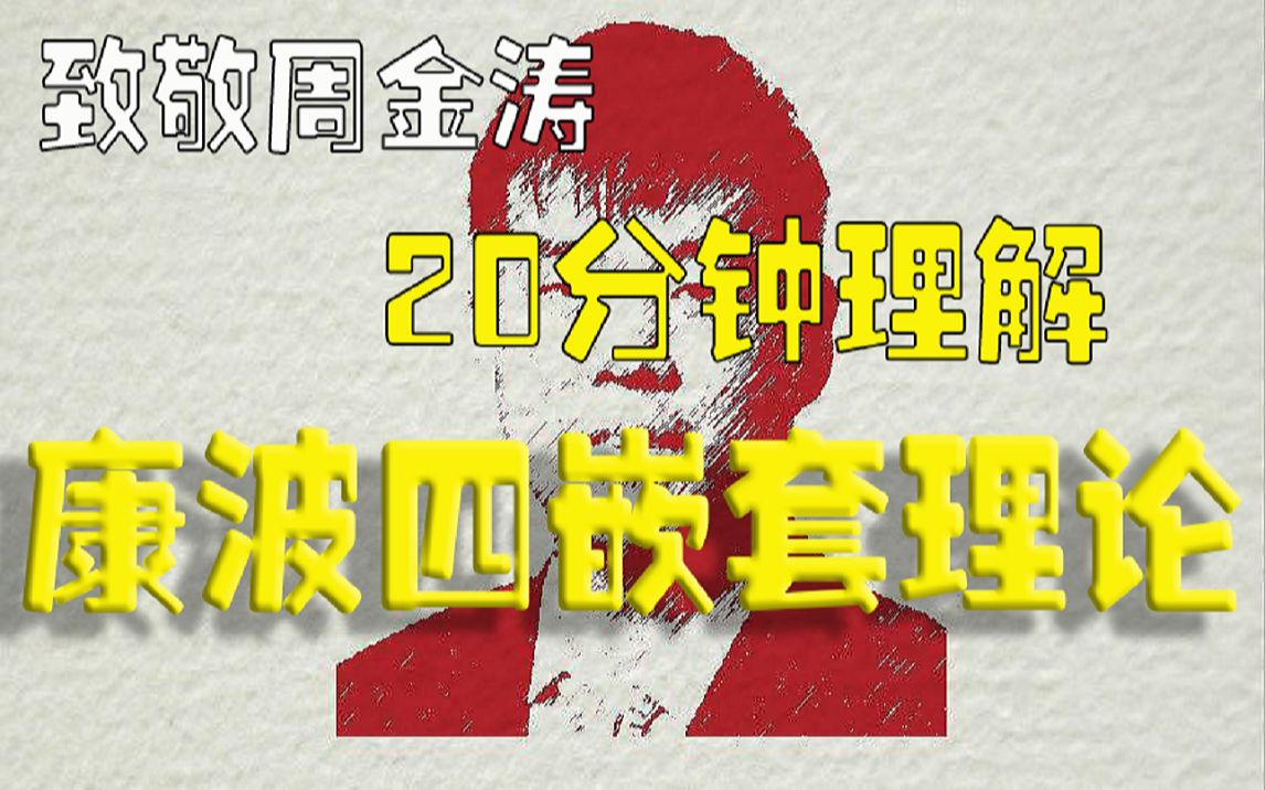 【干货】20分钟理解 周金涛 康波四嵌套理论 涛动周期论 房地产周期 库存周期 经济周期 朱格拉周期 库兹涅茨周期 基钦周期 股票 基金 大宗商品 黄金 比特币...