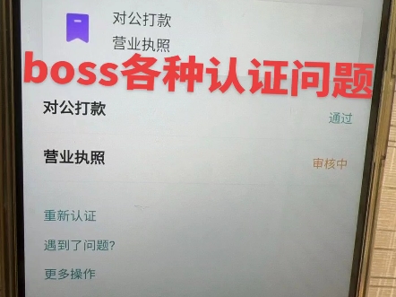 boss直聘各种认证问题及锁定问题哔哩哔哩bilibili