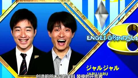 ジャルジャル Engeiグランドスラム コント オペラ歌手 本当におもしろいお笑い動画
