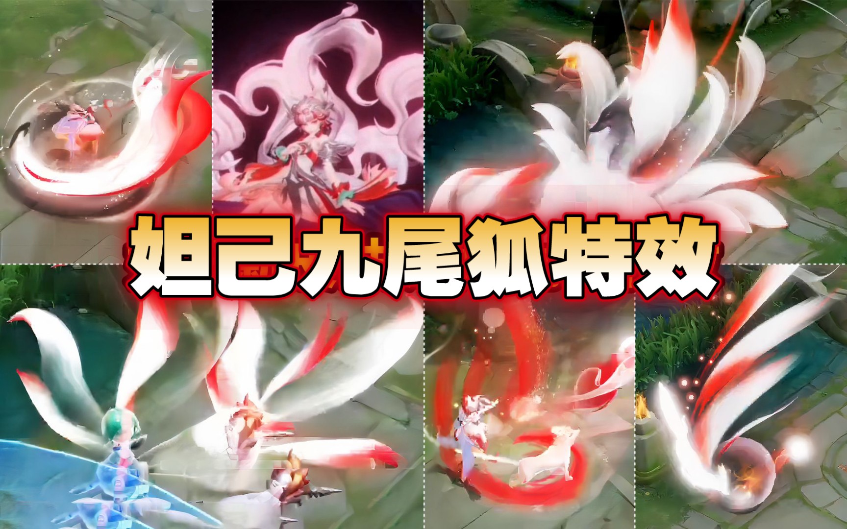 【抽奖白嫖】爆料:妲己九尾皮肤全技能特效抢先看! 大招特效九尾妖狐!