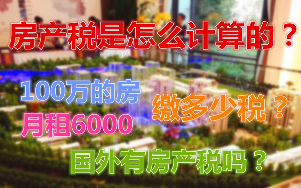 房产税的计算方法,100万的房一年交多少,美国有房产税吗?哔哩哔哩bilibili