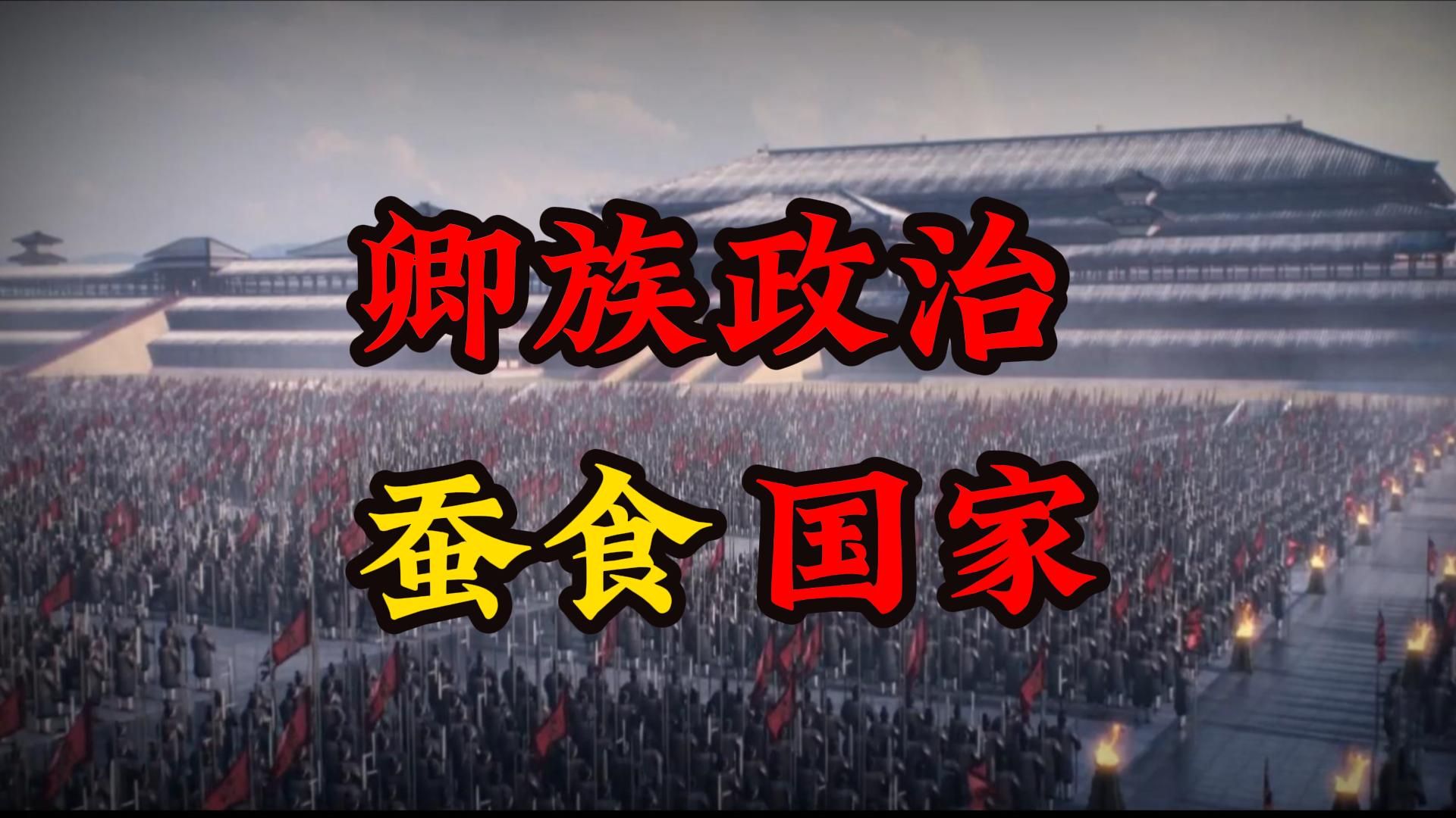 [图]卿族，是如何蚕食掉一个国家的？卿族的组织架构到底是怎么样的？ 西周 东周 春秋战国 卿族政治