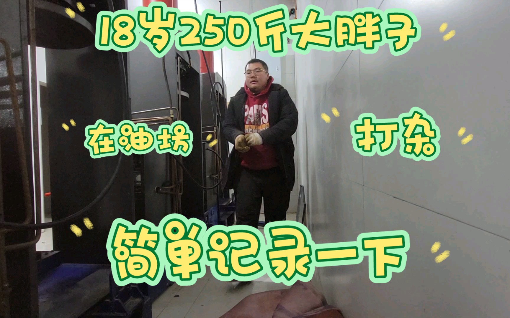 记录吉林长白山18岁250斤大胖子,在油坊打杂的一天.真的挺充实的!