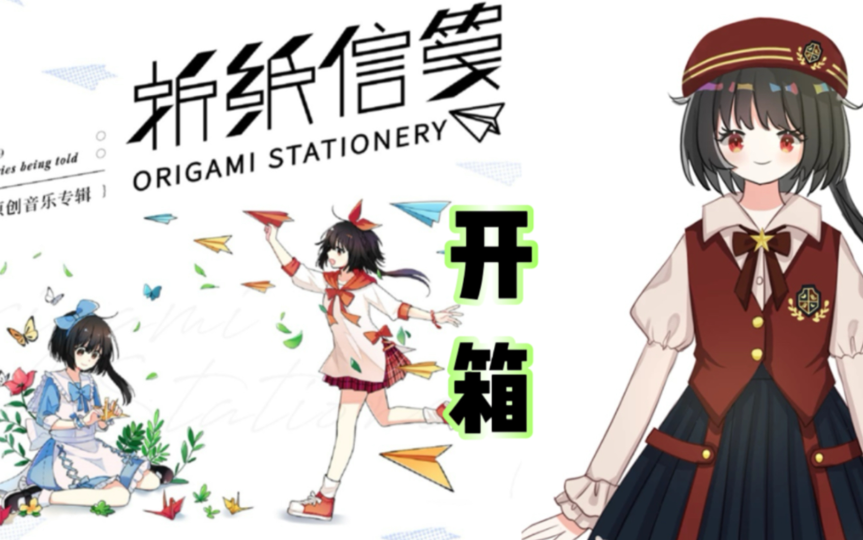 开箱:泠鸢yousa 折纸信笺 开箱 专辑介绍