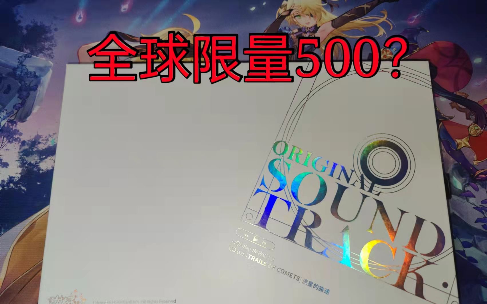 [图]【全球限量500？】全网首发？崩坏3五周年礼盒开箱！