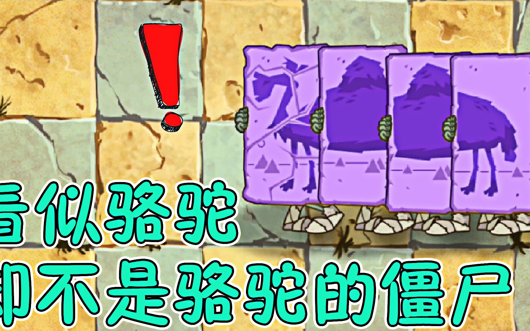 pvz2:看似骆驼却不是骆驼的僵尸,背后你不知道的小秘密!