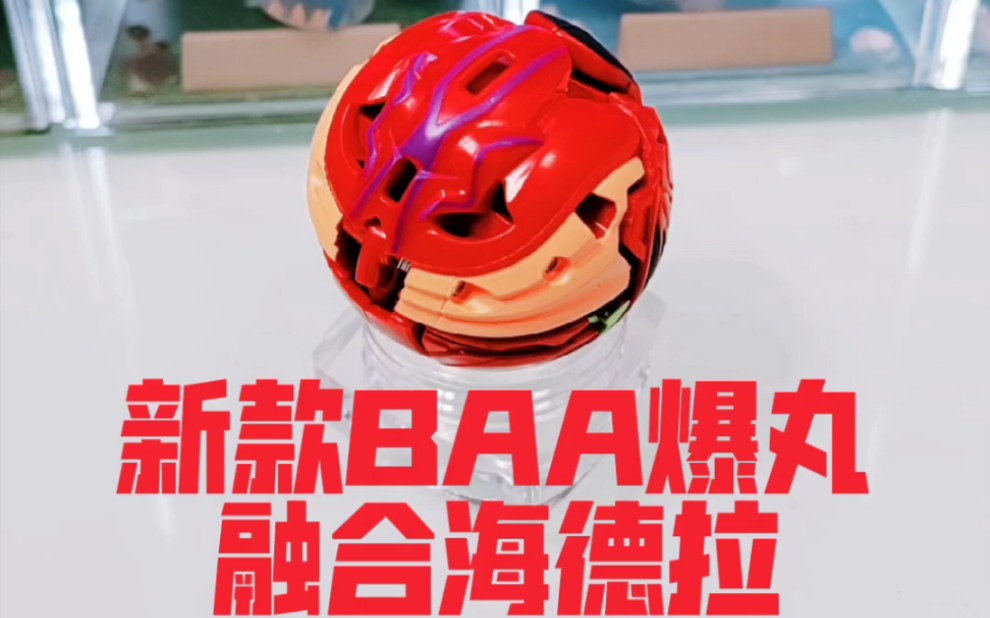 新款baa爆丸融合海德拉_哔哩哔哩 (゜-゜)つロ 干杯~-bilibili