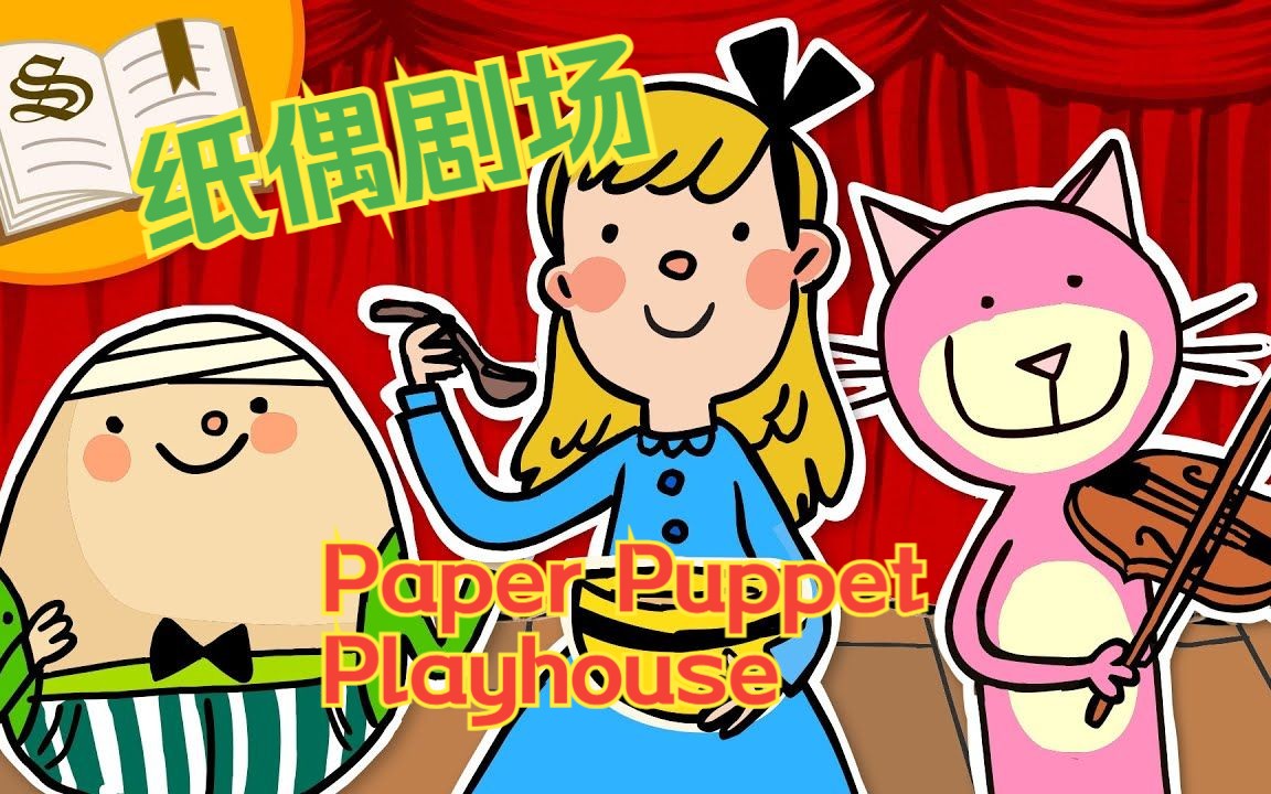 [图]纸偶剧场合集 Collection of Paper Puppet Playhouse videos