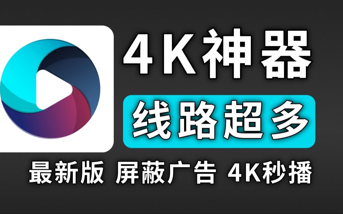 [图]更新，最新4K神器，无需配置，畅看4K画质，胜过TVbox优化！内置多仓线路，支持下载缓存，直播频道超清流畅，比影视仓更牛！