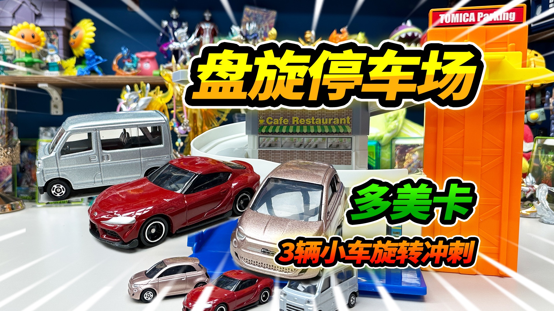 多美卡欢乐盘旋停车场,3辆小车旋转冲刺,好玩到停不下来