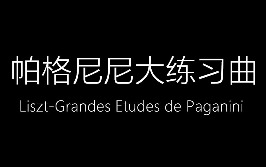 [图]帕格尼尼大练习曲