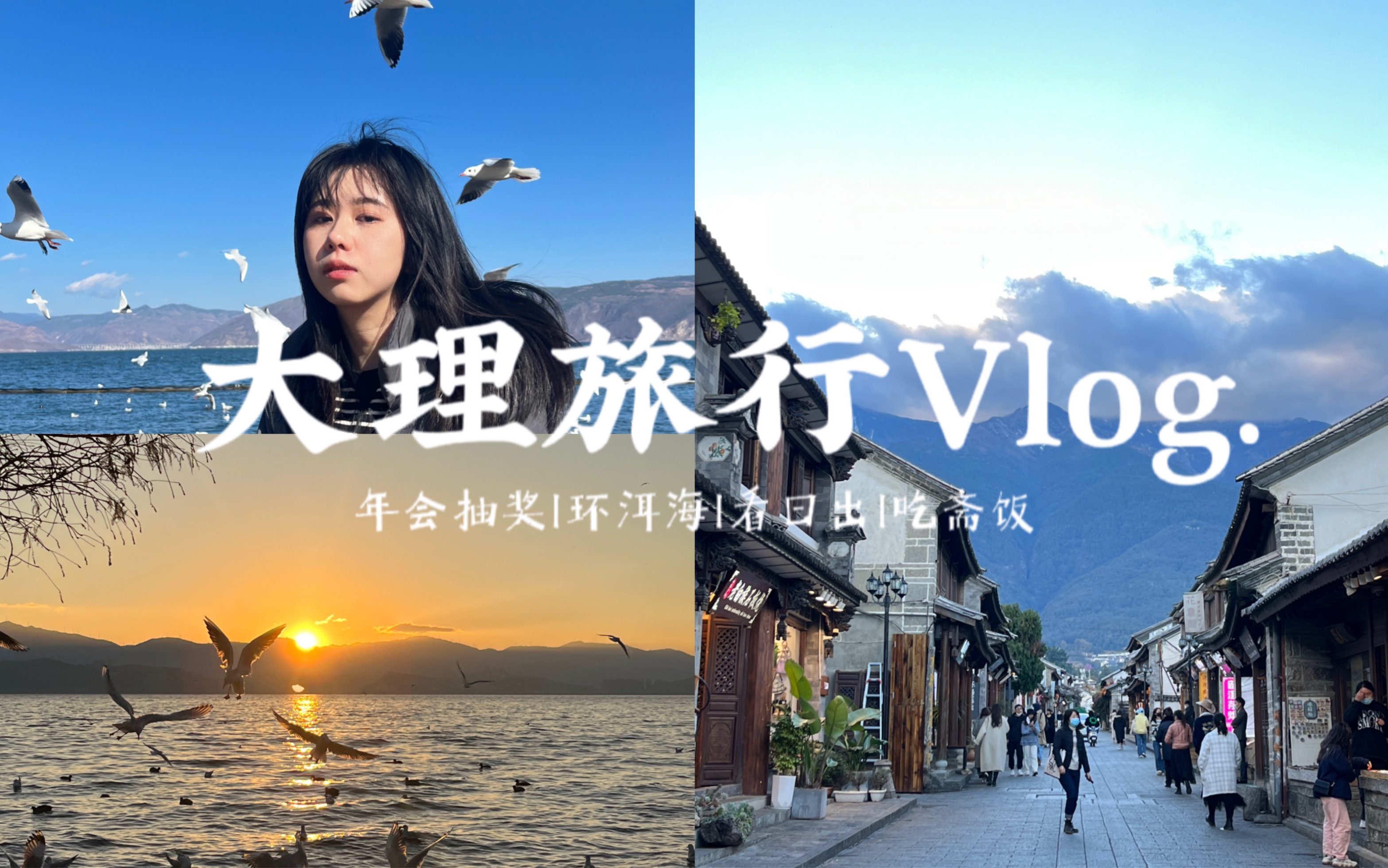 大理旅行vlog | 2022年底和苍山洱海来一场浪漫的约会吧哔哩哔哩bilibili