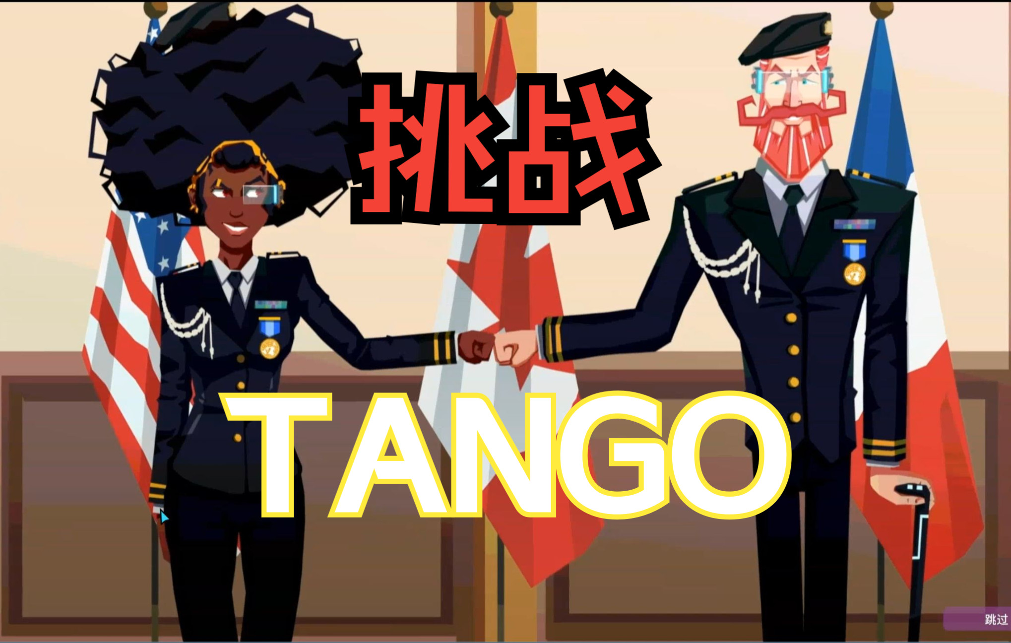 【更新中】挑战任务 Operation Tango 代号探戈 黑客视角 个人记录向网络游戏热门视频