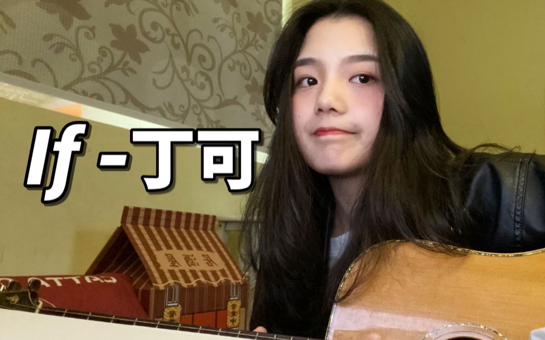 吉他治愈女声翻唱if丁可听说孤独的人都很喜欢这首歌