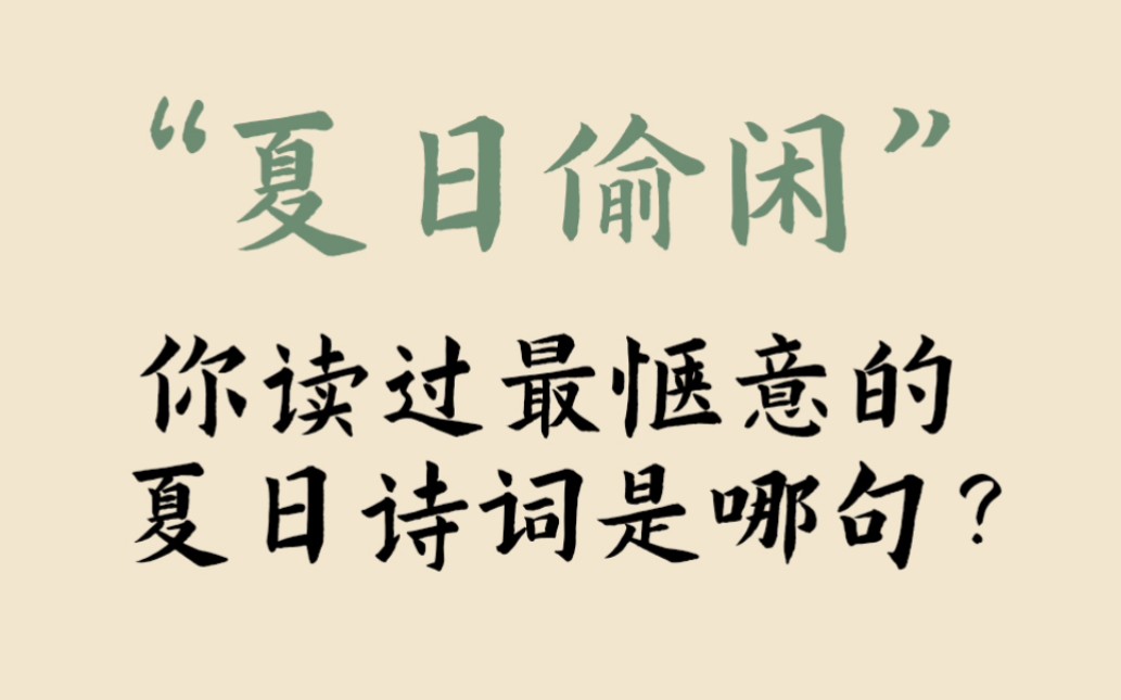 “此时情绪此时天,无事小神仙”|惬意的夏日诗词哪一句最绝?哔哩哔哩bilibili